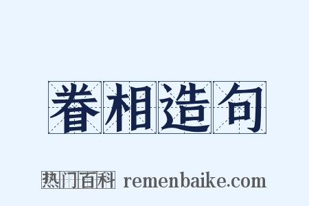 眷相造句是什么意思的图片